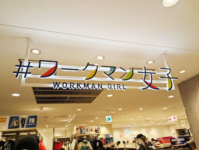 ワークマン女子