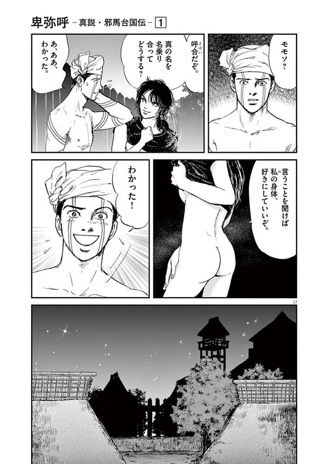 『卑弥呼 -真説・邪馬台国伝-』©リチャード・ウー、中村真理子／小学館