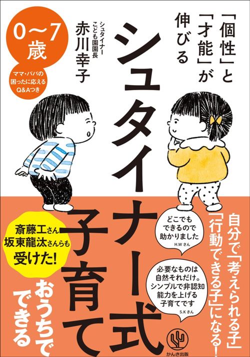 赤川幸子『「個性」と「才能」が伸びる シュタイナー式子育て』(かんき出版)