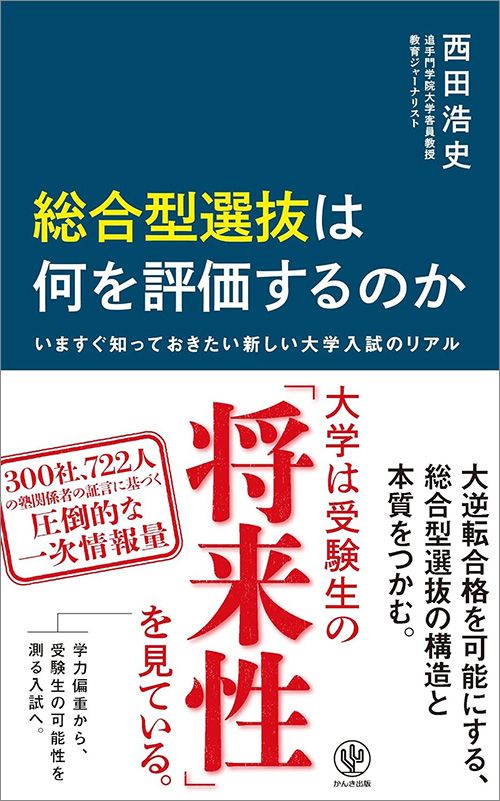 西田浩史『総合型選抜は何を評価するのか　いますぐ知っておきたい新しい大学入試のリアル』（かんき出版）