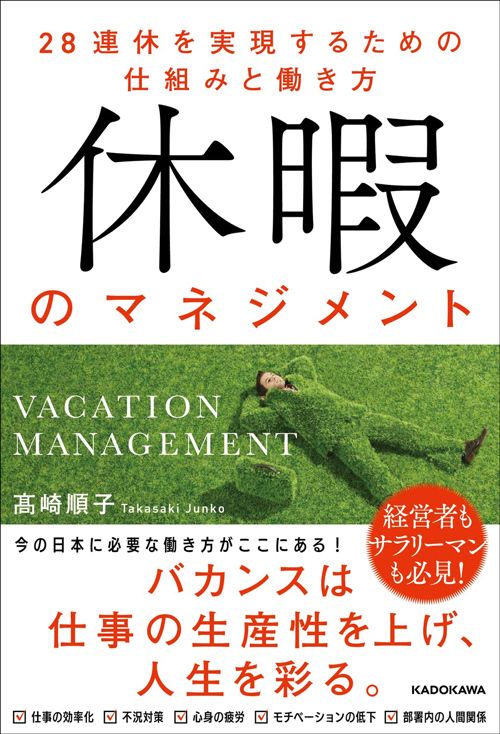 髙崎 順子『休暇のマネジメント　28連休を実現するための仕組みと働き方』（KADOKAWA）