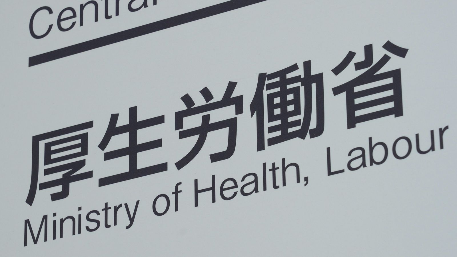 なぜ厚労省は｢全国のコロナ感染状況｣すら把握できないのか いまだにメールや電話で問い合わせ