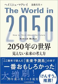 ヘイミシュ・マクレイ『2050年の世界 見えない未来の考え方』（日経BP）