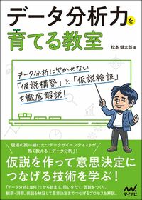 松本健太郎『データ分析力を育てる教室』（マイナビ出版）