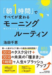 池田千恵『「朝1時間」ですべてが変わるモーニングルーティン』（日本実業出版社）