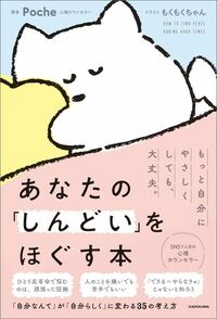 Poche著、もくもくちゃんイラスト『あなたの「しんどい」をほぐす本』（KADOKAWA）