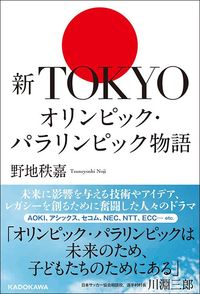 野地秩嘉『新TOKYOオリンピック・パラリンピック物語』（KADOKAWA）