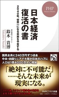 鈴木貴博『日本経済 復活の書』(PHPビジネス新書)