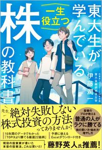 伊藤潤一『東大生が学んでいる一生役立つ「株」の教科書』(SBクリエイティブ)