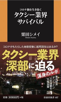 栗田シメイ『コロナ禍を生き抜く タクシー業界サバイバル』(扶桑社)