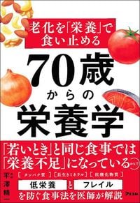 平澤精一『老化を「栄養」で食い止める 70歳からの栄養学』(アスコム)