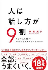 永松茂久 『人は話し方が9割』（すばる舎）