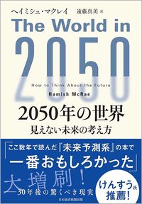 ヘイミシュ・マクレイ『2050年の世界 見えない未来の考え方』（日経BP）