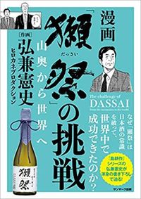 弘兼憲史『「獺祭」の挑戦 山奥から世界へ』（サンマーク出版）