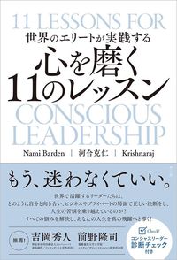 ナミ・バーデン、河合克仁、クリシャナラジ『世界のエリートが実践する心を磨く11のレッスン』（サンガ）
