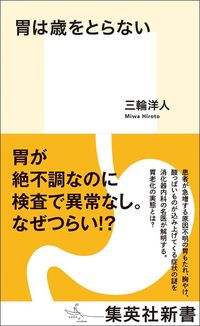 三輪洋人『胃は歳をとらない』（集英社新書）