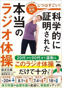 鈴木大輔（著）、植田拓也（監修）『じつはすごい！ 科学的に証明された本当のラジオ体操』（アスコム）
