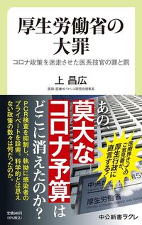 上昌広『厚生労働省の大罪 コロナ対策を迷走させた医系技官の罪と罰』（中公新書ラクレ）