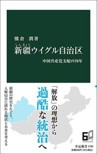 熊倉潤『新疆ウイグル自治区　中国共産党支配の70年』（中公新書）
