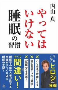 内山真『やってはいけない睡眠の習慣』（SB新書）