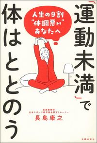 長島康之『運動未満で体はととのう』（主婦の友社）