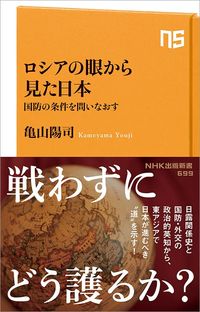 亀山陽司『ロシアの眼から見た日本』（NHK出版新書）