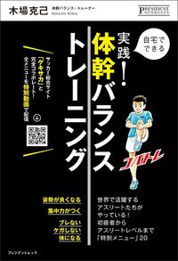 木場克己『実践！ 体幹バランストレーニング』（プレジデント社）
