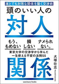 犬塚壮志『頭のいい人の対人関係　誰とでも対等な関係を築く交渉術』（サンクチュアリ出版）