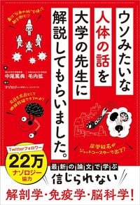 中尾篤典・毛内拡（著）、ナゾロジー（協力）『ウソみたいな人体の話を大学の先生に解説してもらいました。』（秀和システム）