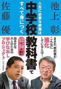 池上彰・佐藤優『人生に必要な教養は中学校教科書ですべて身につく 12社54冊、読み比べ 』（中央公論新社）