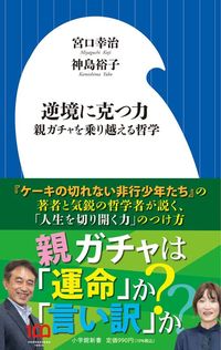 宮口幸治、神島裕子『逆境に克つ力　親ガチャを乗り越える哲学』（小学館新書）