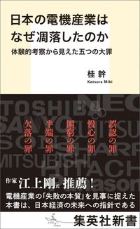 桂幹『日本の電機産業はなぜ凋落したのか』（集英社新書）