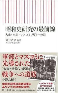 筒井清忠・編著『昭和史研究の最前線』（朝日新書）