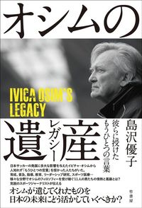 島沢優子『オシムの遺産』（竹書房）