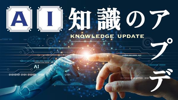 AI知識のアプデ