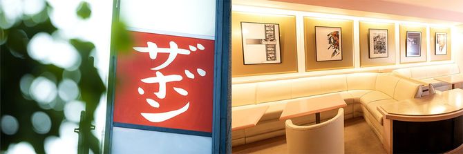 「三平」を手放してしまった後悔から、ザボンは「体が動かなくなるまでやり遂げる」と決意。いまでは銀座屈指の老舗となった