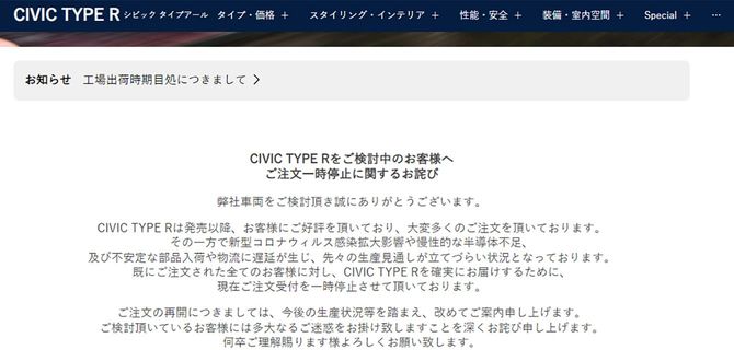 CIVIC TYPE Rをご検討中のお客様へ ご注文一時停止に関するお詫び