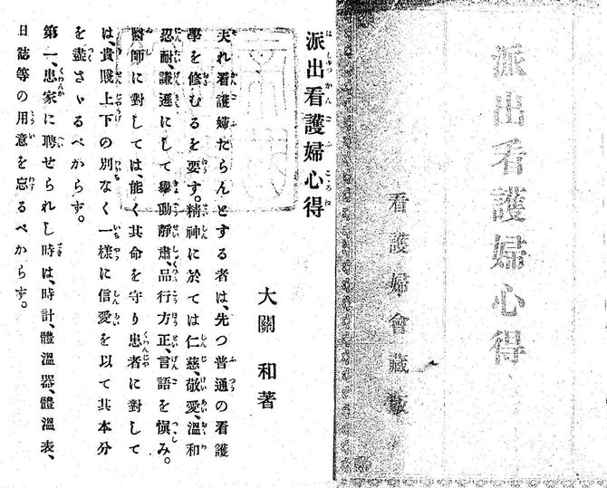 大関和『派出看護婦心得』(中庸堂)明治35年3月
