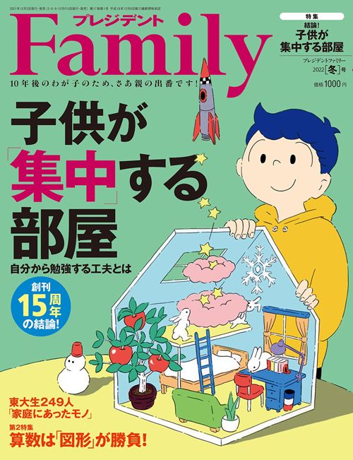『プレジデントFamily2022年冬号』。2月6日以降に受験できる学校リストのほか、直前期の理想の勉強サイクル、今から効率的に点数を伸ばせる教科・単元も掲載している。