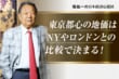 なぜマンション高騰は止まらないか…価格形成のウラに世界「４大都市」の比較あり