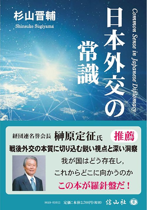 杉山晋輔『日本外交の常識』（信山社）