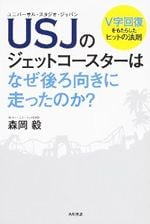 USJのジェットコースターはなぜ後ろ向きに走ったのか？
