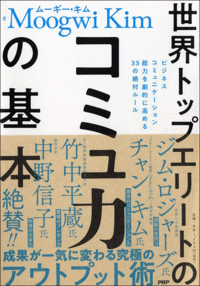 ムーギー・キム『世界トップエリートのコミュ力の基本』（PHP研究所）