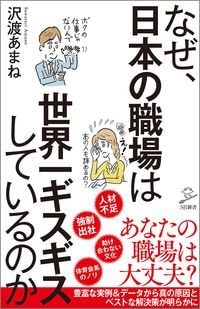 沢渡あまね『なぜ、日本の職場は世界一ギスギスしているのか』(SB新書)