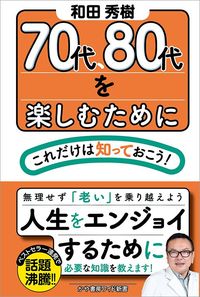 和田秀樹『70代、80代を楽しむためにこれだけは知っておこう！』（かや書房）