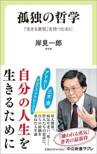 岸見一郎『孤独の哲学　「生きる勇気」を持つために』（中公新書ラクレ）