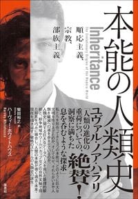 ハーヴィー・ホワイトハウス『本能の人類史: 順応主義、宗教、部族主義』（草思社）