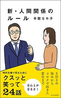 辛酸なめ子『新・人間関係のルール』（光文社新書）