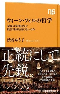 渋谷ゆう子『ウィーン・フィルの哲学　至高の楽団はなぜ経営母体を持たないのか』（NHK出版新書）