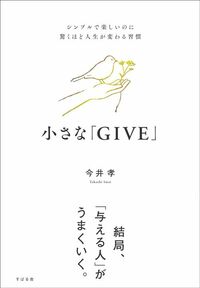 今井孝『小さな「GIVE」』（すばる舎）
